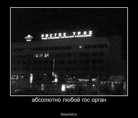 абсолютно любой гос орган