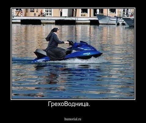 ГрехоВодница.    