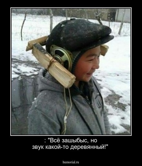  : "Всё зашыбыс, но звук какой-то деревянный!"