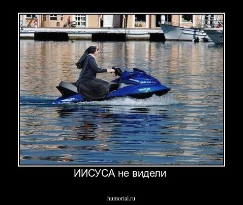 ИИСУСА не видели 
