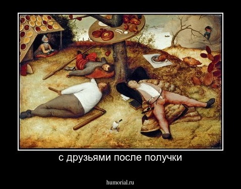 с друзьями после получки