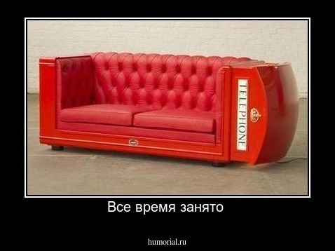 Все время занято 