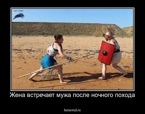 Жена встречает мужа после ночного похода