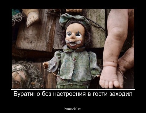  Буратино без настроения в гости заходил