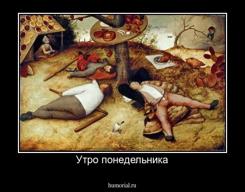 Утро понедельника