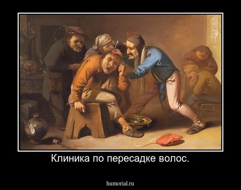 Клиника по пересадке волос.