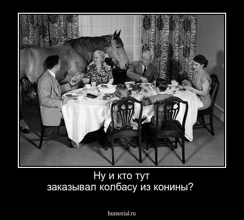 Ну и кто тут заказывал колбасу из конины? 