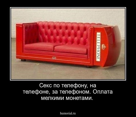 Секс по телефону, на телефоне, за телефоном. Оплата мелкими монетами.