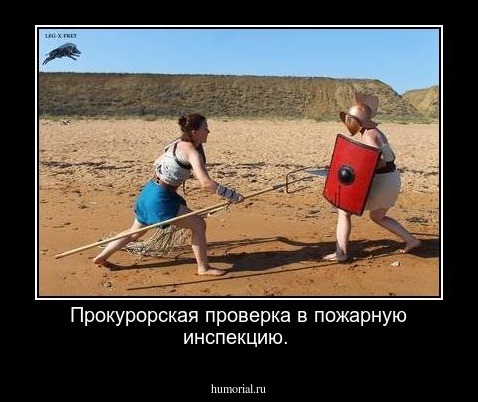 Прокурорская проверка в пожарную инспекцию.