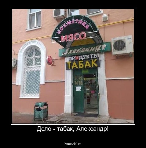 Дело - табак, Александр!