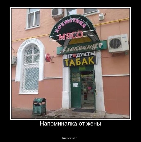 Напоминалка от жены