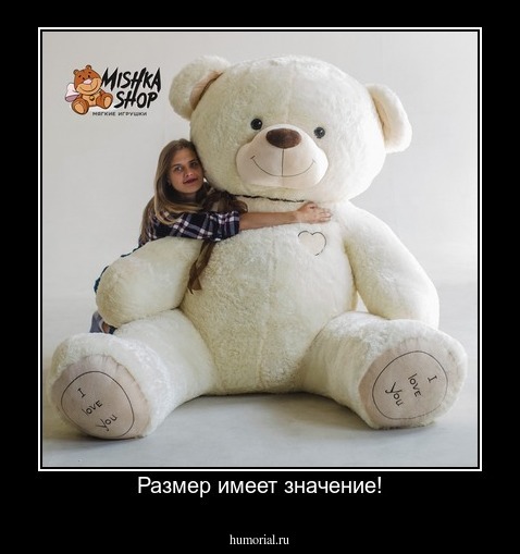 Размер имеет значение!