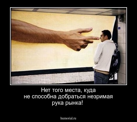 Нет того места, куда не способна добраться  незримая рука рынка!