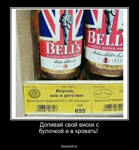 Допивай свой виски с булочкой и в кровать!