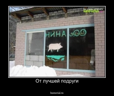 От лучшей подруги