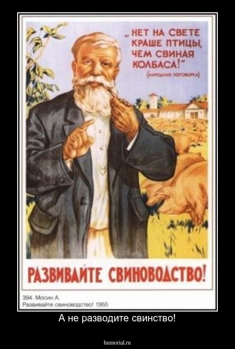 А не разводите свинство!