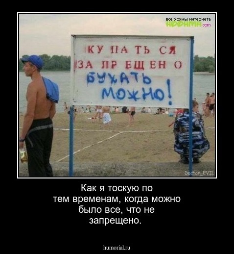 Как я тоскую по тем временам, когда можно было все, что не запрещено.
