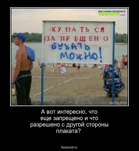 А вот интересно, что еще запрещено и что разрешено с другой стороны плаката?