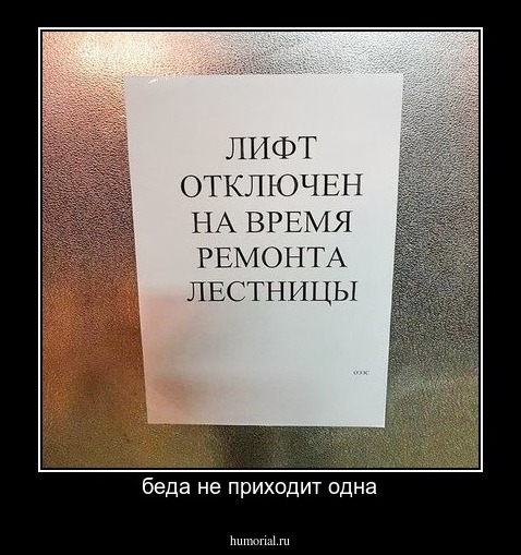 беда не приходит одна
