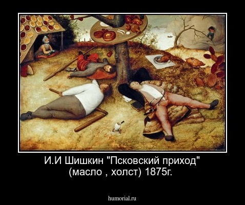 И.И Шишкин "Псковский приход" (масло , холст) 1875г.