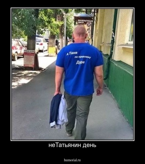 неТатьянин день
