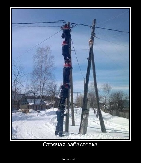 Стоячая забастовка
