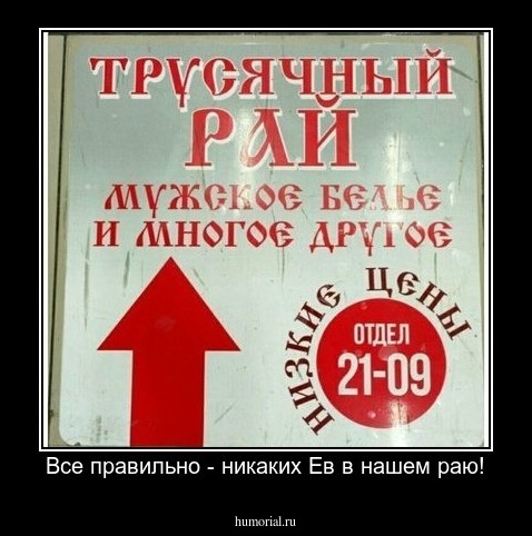 Все правильно - никаких Ев в нашем раю!