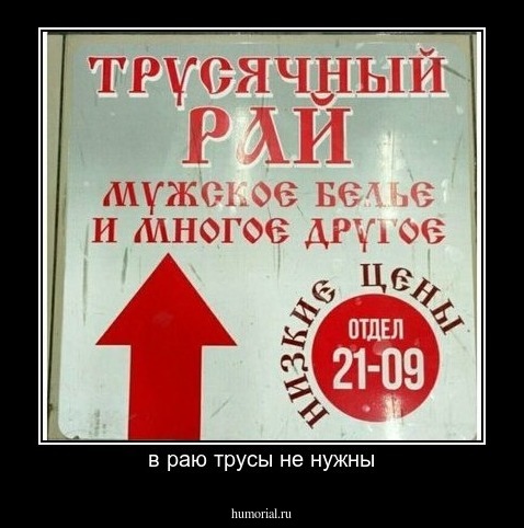 в раю трусы не нужны