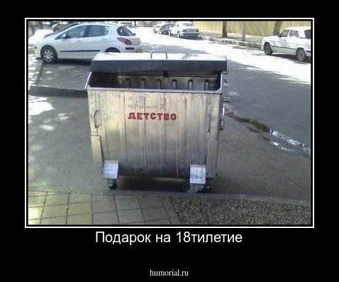 Подарок на 18тилетие