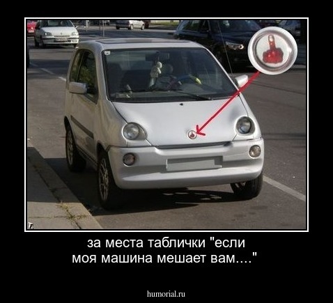 за места таблички "если моя машина мешает вам...."