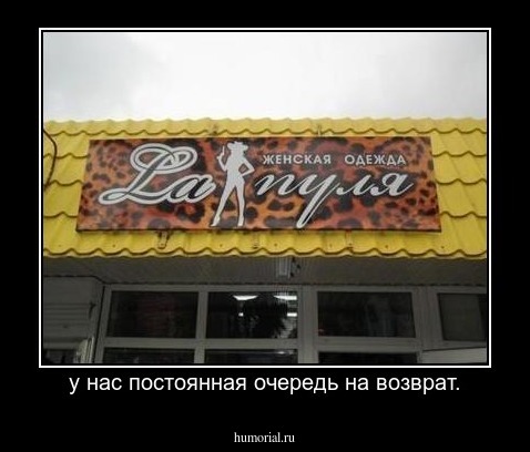 у нас постоянная очередь на возврат.