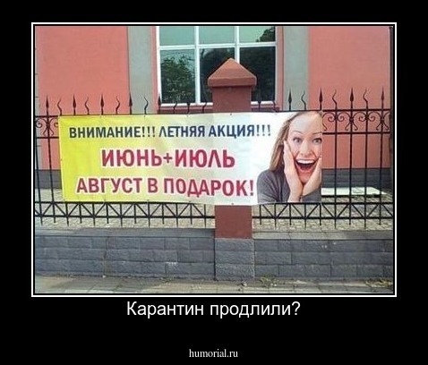 Карантин продлили?
