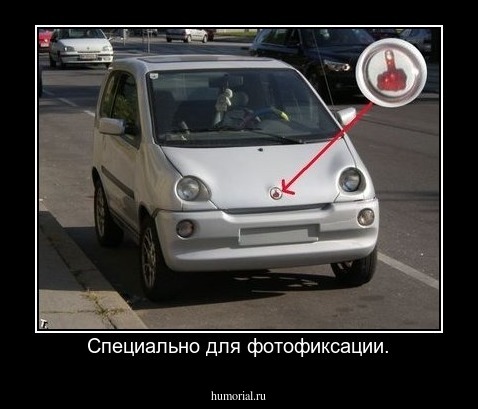 Специально для фотофиксации.