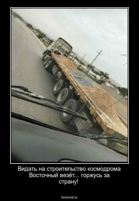 Видать на строительство космодрома Восточный везёт... горжусь за страну!