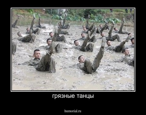 грязные танцы