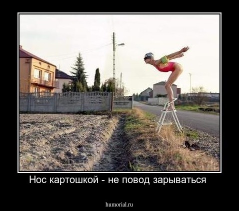 Нос картошкой - не повод зарываться 