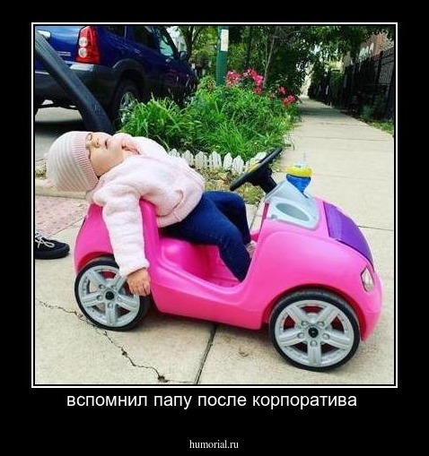 вспомнил папу после корпоратива 