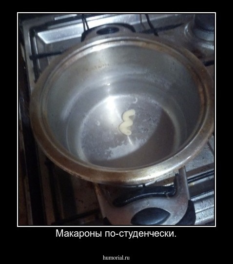 Макароны по-студенчески.