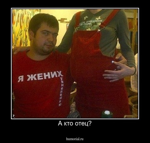А кто отец?