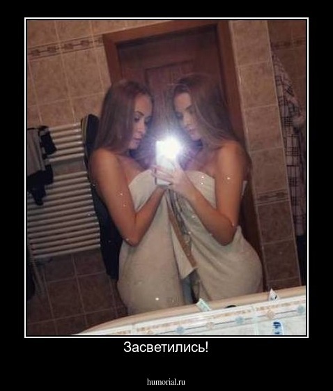 Засветились!