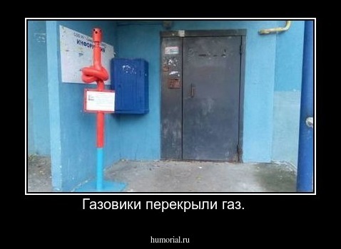 Газовики перекрыли газ.   