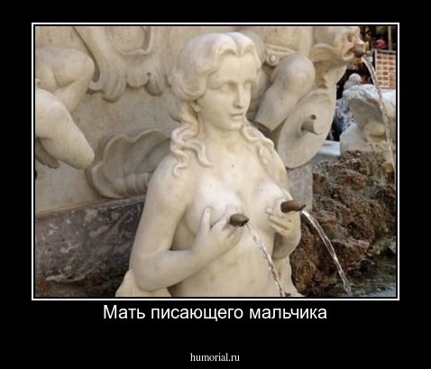 Мать писающего мальчика