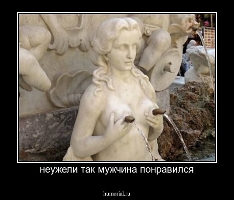неужели так мужчина понравился