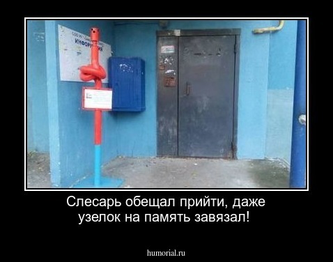 Слесарь обещал прийти, даже узелок на память завязал!