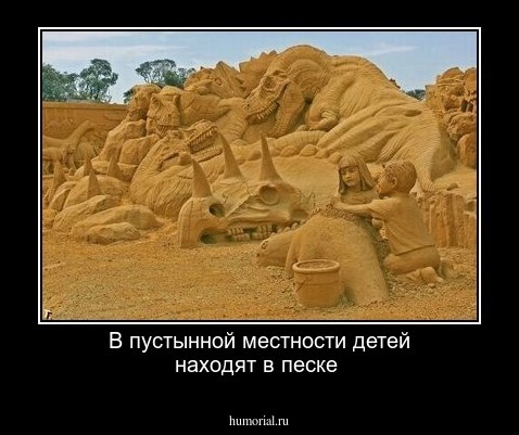 В пустынной местности детей находят в песке