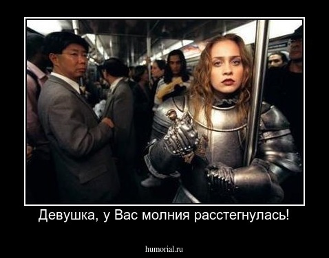 Девушка, у Вас молния расстегнулась!