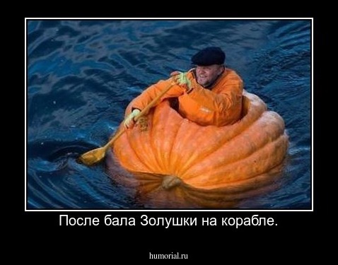 После бала Золушки на корабле.