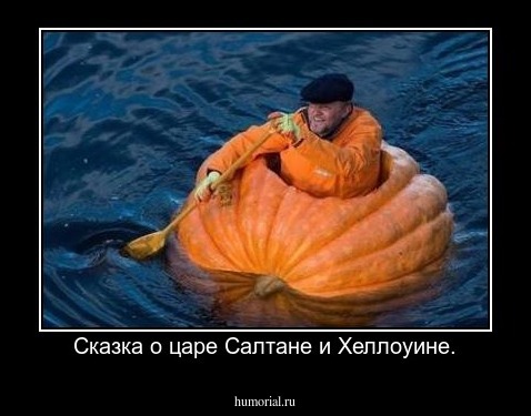 Сказка о царе Салтане и Хеллоуине.