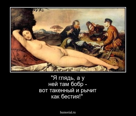 "Я глядь, а у ней там бобр - вот такенный и рычит как бестия!"