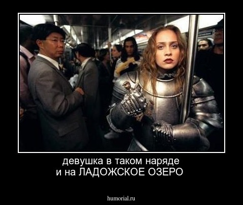девушка в таком наряде и на ЛАДОЖСКОЕ ОЗЕРО